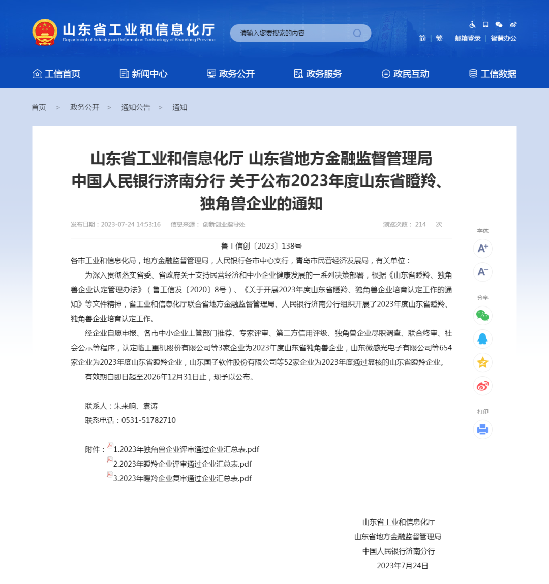 喜报 | 热烈祝贺大红鹰dhy股份成功入选2023年度山东省瞪羚企业